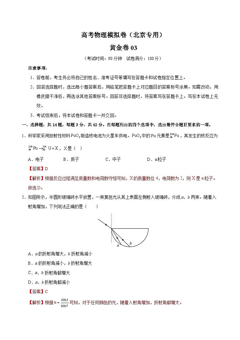 2025届高考物理模拟测试题（含解析）模拟卷03（北京专用）（解析版）第1页