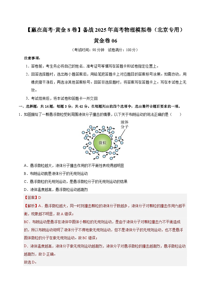 2025届高考物理模拟测试题（含解析）模拟卷06（北京专用）（解析版）第1页