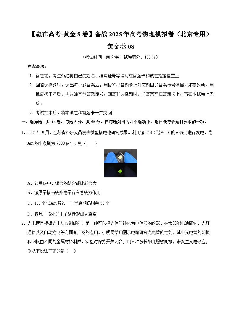 2025届高考物理模拟测试题（含解析）模拟卷08（北京专用）（考试版）第1页
