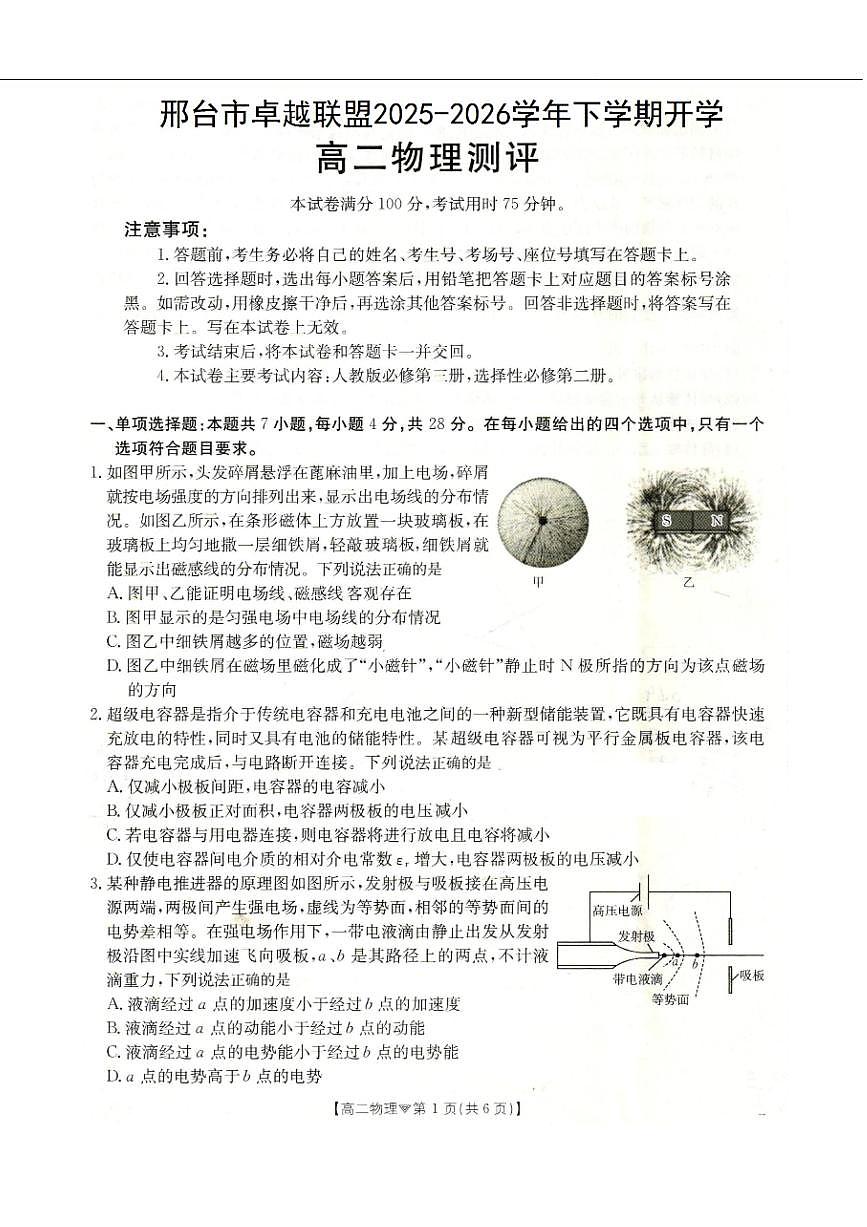 物理-河北省邢台市卓越联盟2025-2026学年高二下学期开学测评试卷及答案第1页