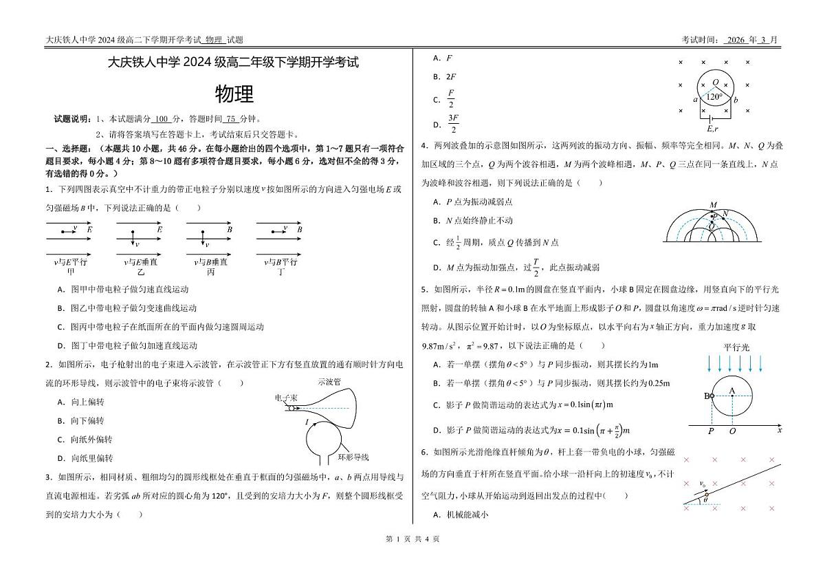 物理-黑龙江省大庆铁人中学2025-2026学年高二下学期开学考试卷及答案第1页