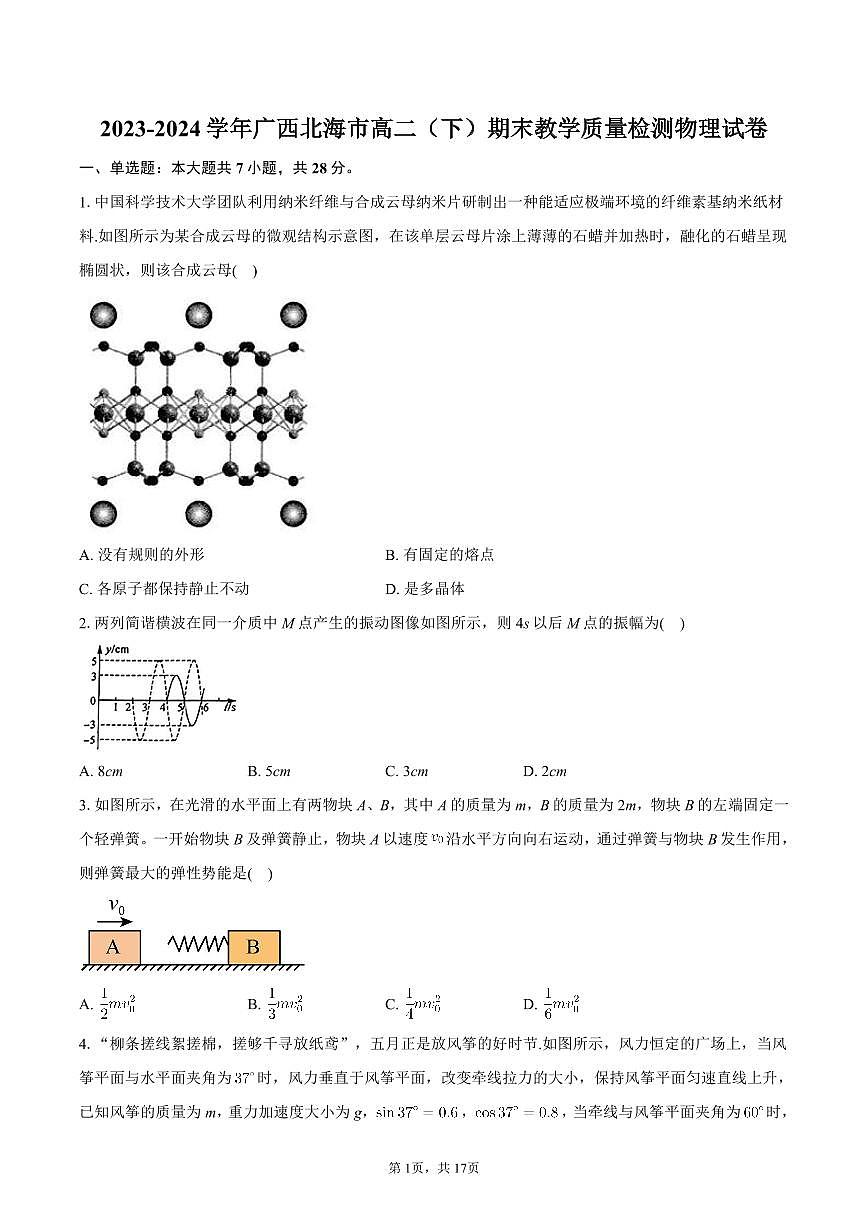 2023-2024学年广西北海市高二(下)期末教学质量检测物理试卷+答案解析第1页