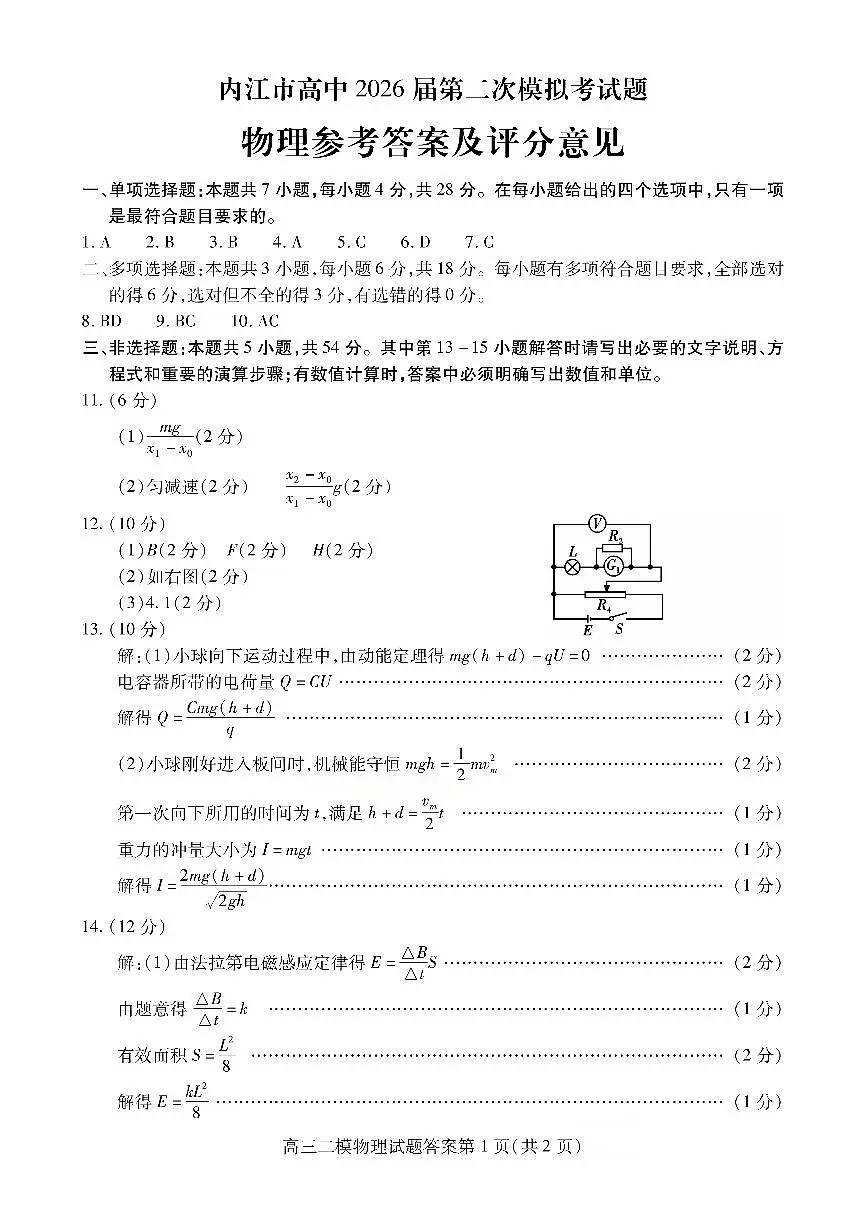内江市高中2026届第二次模拟考试题 物理答案第1页