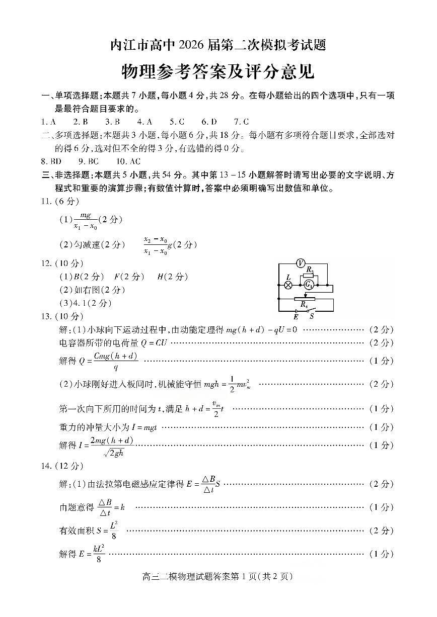 内江市高中2026届第二次模拟考试题 物理答案第1页