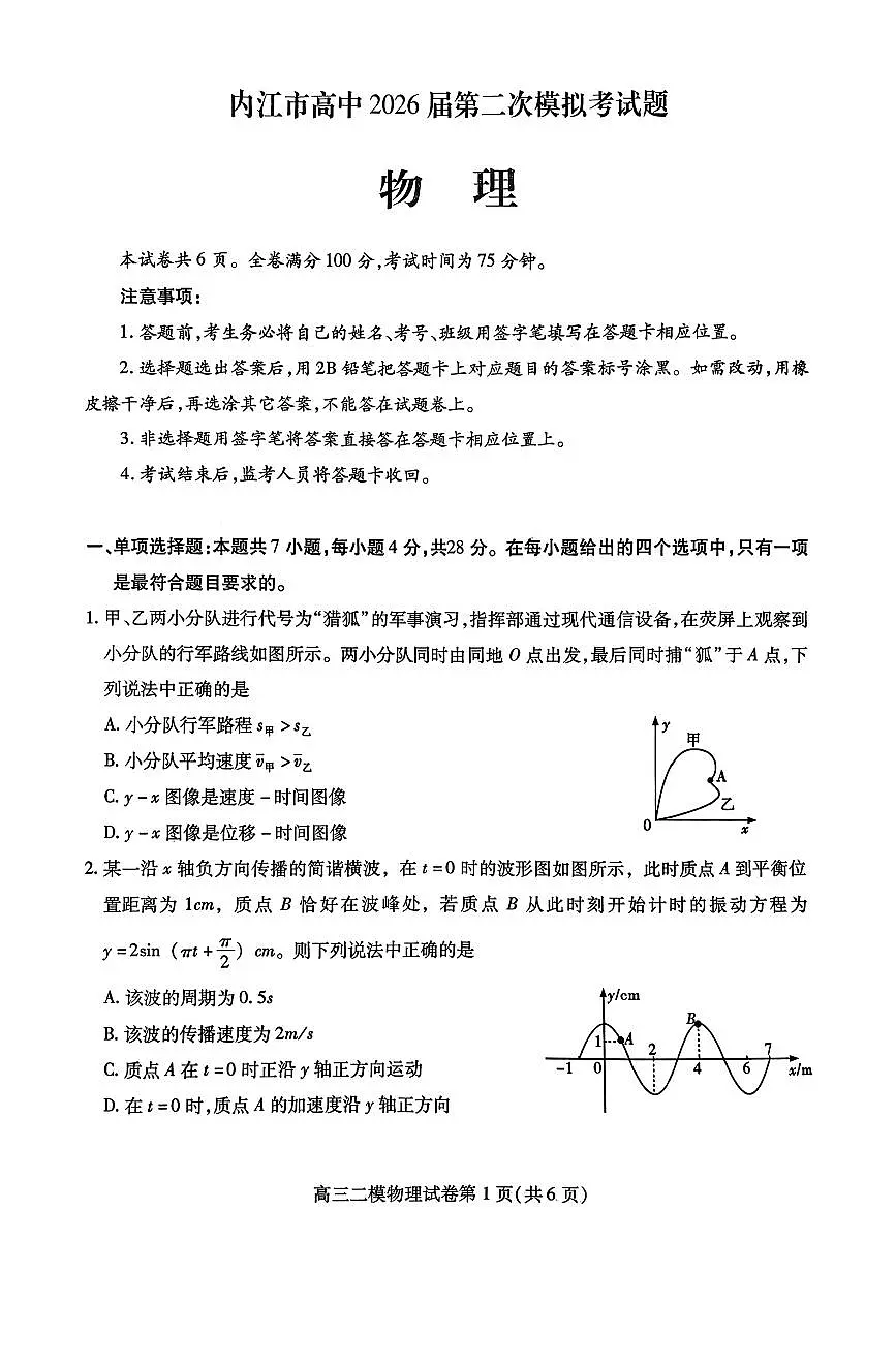 内江市高中2026届第二次模拟考试题 物理第1页
