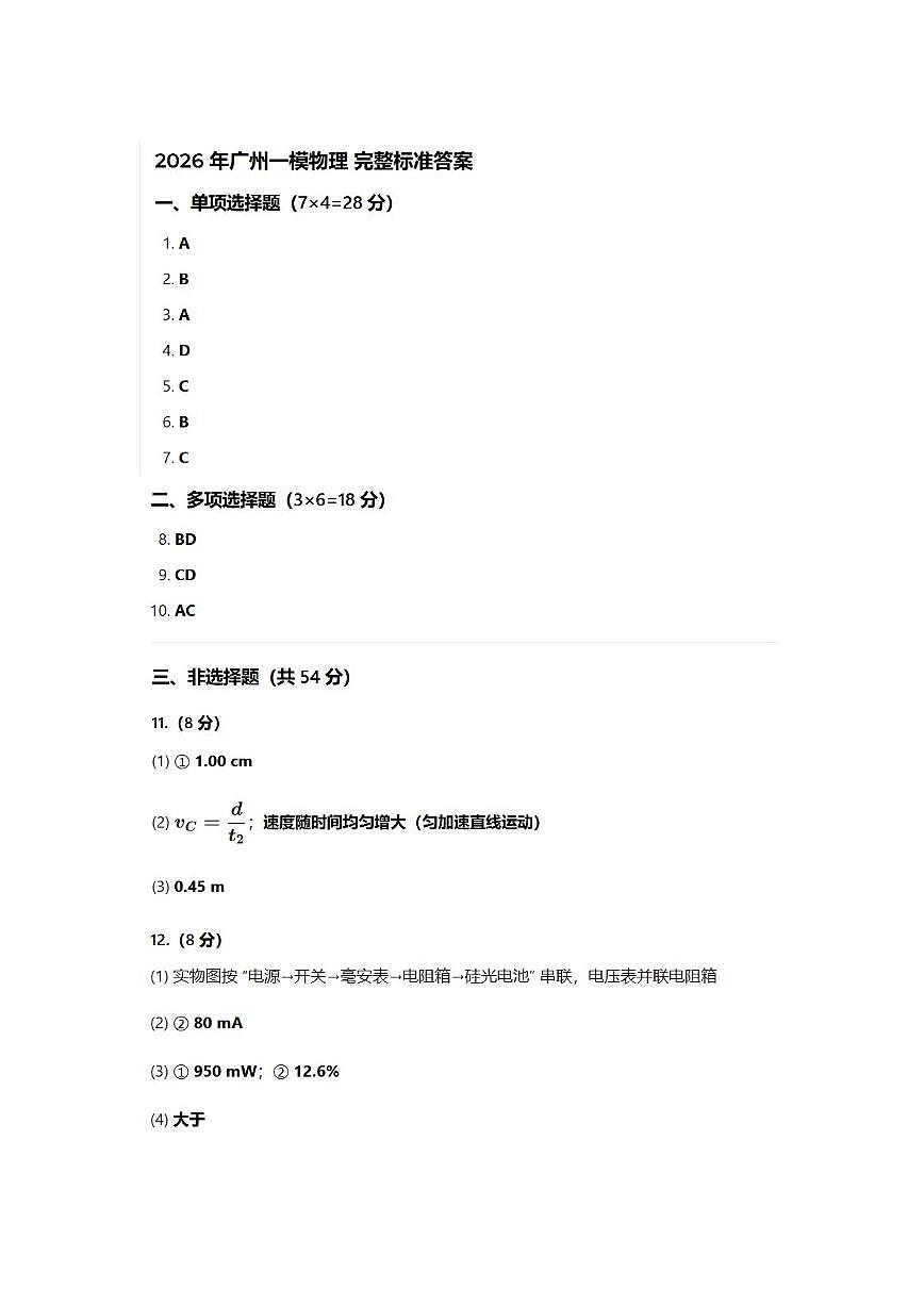 广州一模物理答案第1页