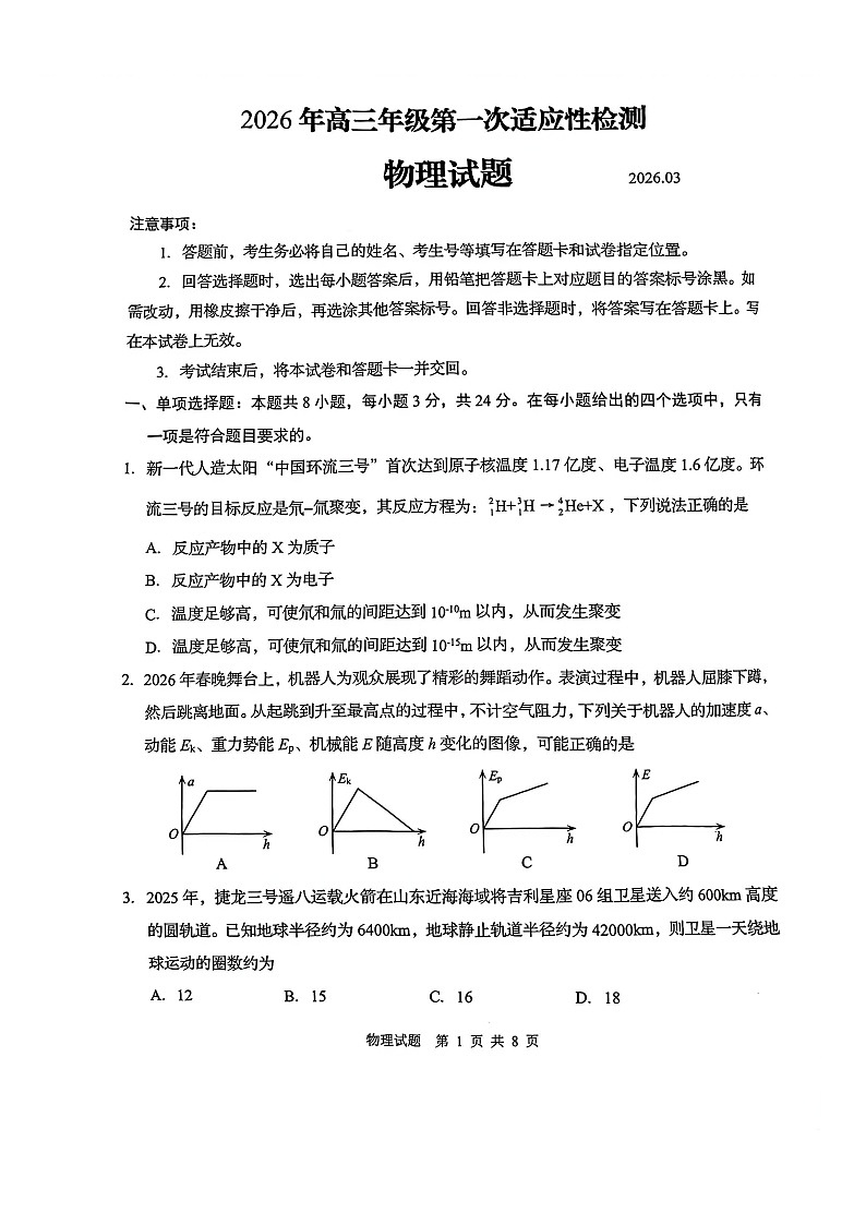 2026年青岛高三下学期一模物理试题和参考答案第1页