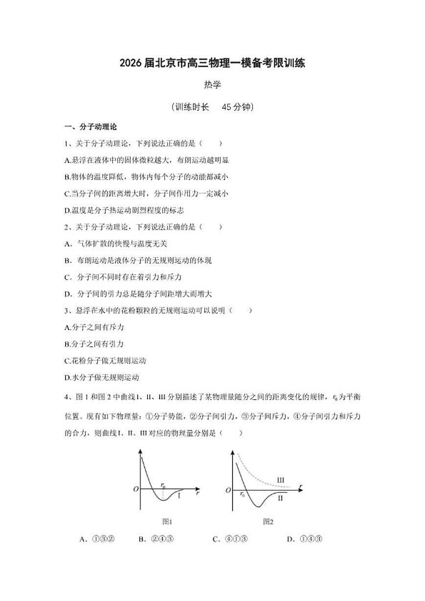 2026届北京市-高三下物理一模训练-热学（含答案）第1页