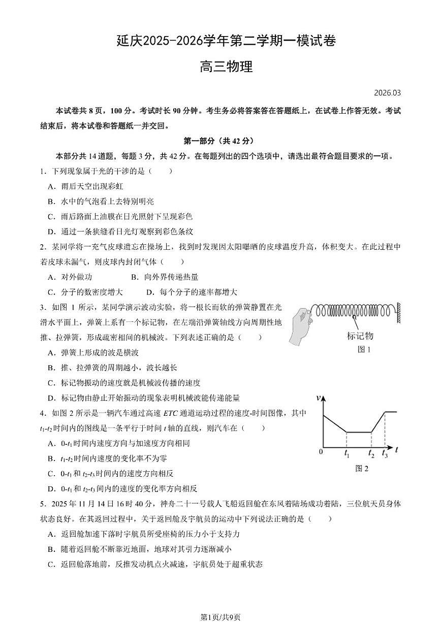 2026届北京市延庆区第二学期高三一模 物理试题（含答案）第1页