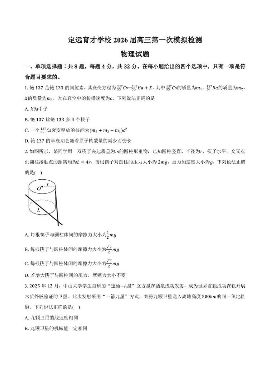 2026届安徽省滁州市定远县育才学校高三下第一次模拟检测物理试题（含答案）第1页