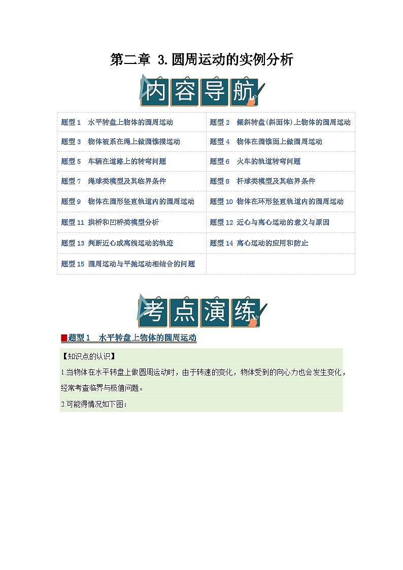 第二章 3.圆周运动的实例分析 高中物理必修二同步复习讲义（教科版2019）（原卷版）第1页