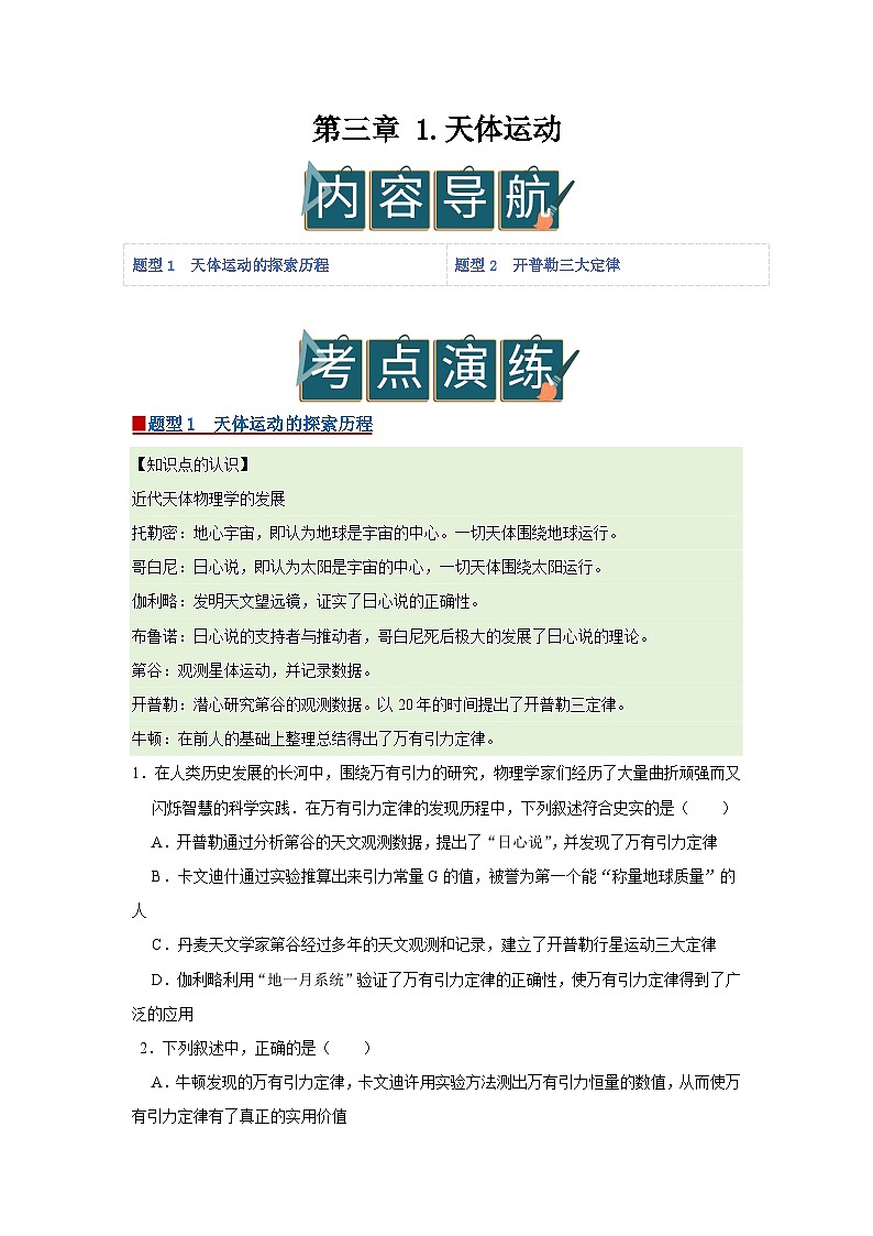 第三章 1.天体运动 高中物理必修二同步复习讲义（教科版2019）（原卷版）第1页