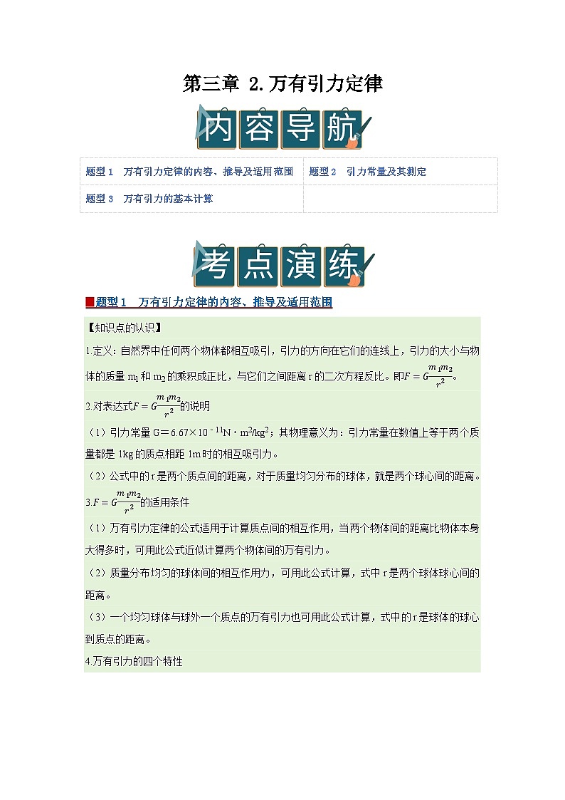 第三章 2.万有引力定律 高中物理必修二同步复习讲义（教科版2019）（原卷版）第1页