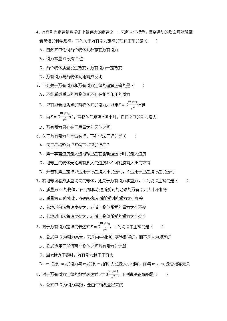 第三章 2.万有引力定律 高中物理必修二同步复习讲义（教科版2019）（原卷版）第3页