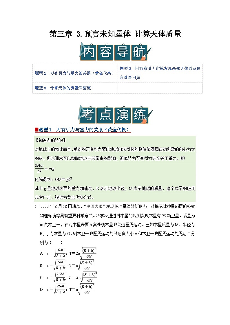 第三章 3.预言未知星体 计算天体质量 高中物理必修二同步复习讲义（教科版2019）（解析版）第1页