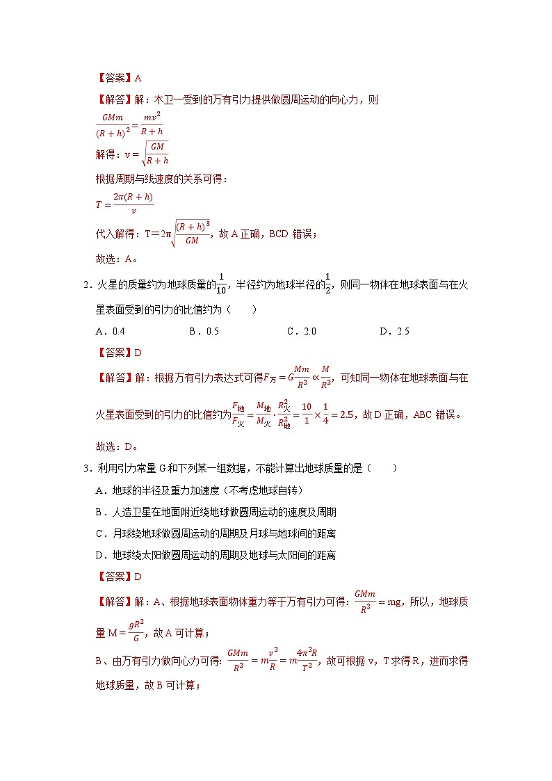 第三章 3.预言未知星体 计算天体质量 高中物理必修二同步复习讲义（教科版2019）（解析版）第2页
