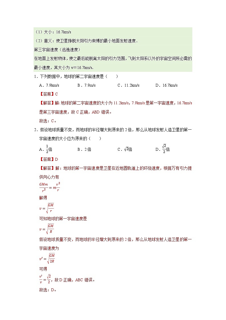 第三章 4.人造卫星 宇宙速度 高中物理必修二同步复习讲义（教科版2019）（解析版）第2页