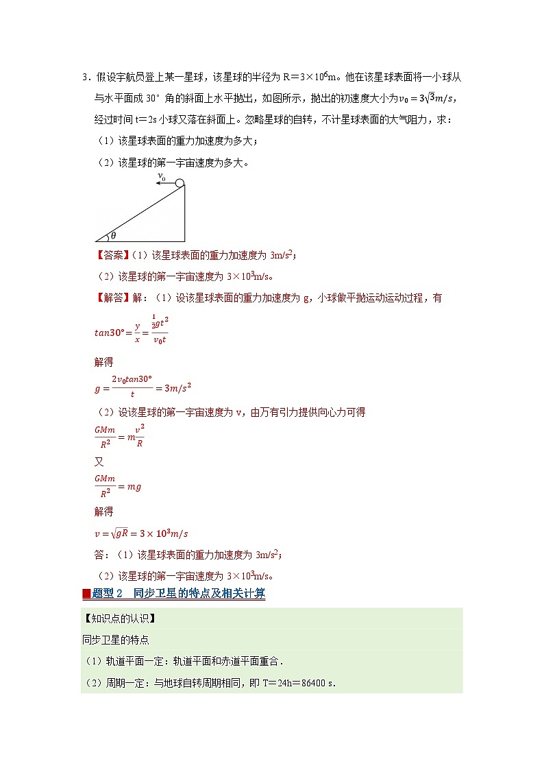 第三章 4.人造卫星 宇宙速度 高中物理必修二同步复习讲义（教科版2019）（解析版）第3页