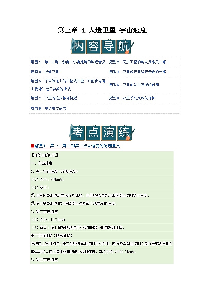 第三章 4.人造卫星 宇宙速度 高中物理必修二同步复习讲义（教科版2019）（原卷版）第1页