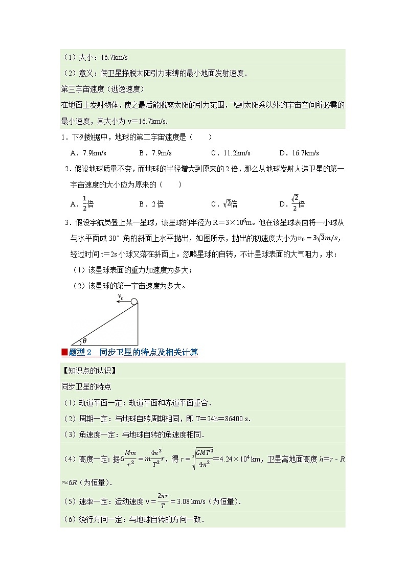 第三章 4.人造卫星 宇宙速度 高中物理必修二同步复习讲义（教科版2019）（原卷版）第2页