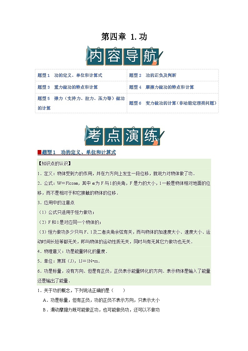第四章 1.功 高中物理必修二同步复习讲义（教科版2019）（解析版）第1页