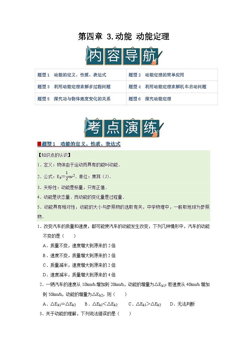 第四章 3.动能 动能定理 高中物理必修二同步复习讲义（教科版2019）（原卷版）第1页