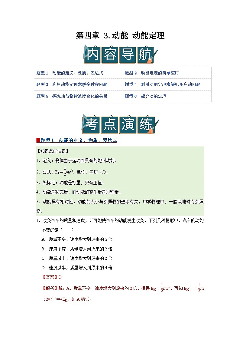 第四章 3.动能 动能定理 高中物理必修二同步复习讲义（教科版2019）（解析版）第1页