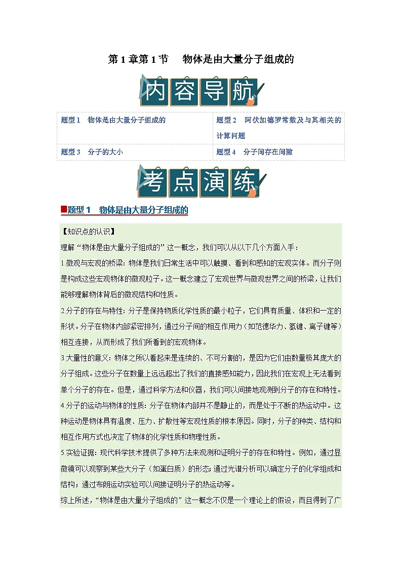 第1章第1节 物体是由大量分子组成的 高中物理选择性必修三同步复习讲义（教科版2019）(解析版）第1页