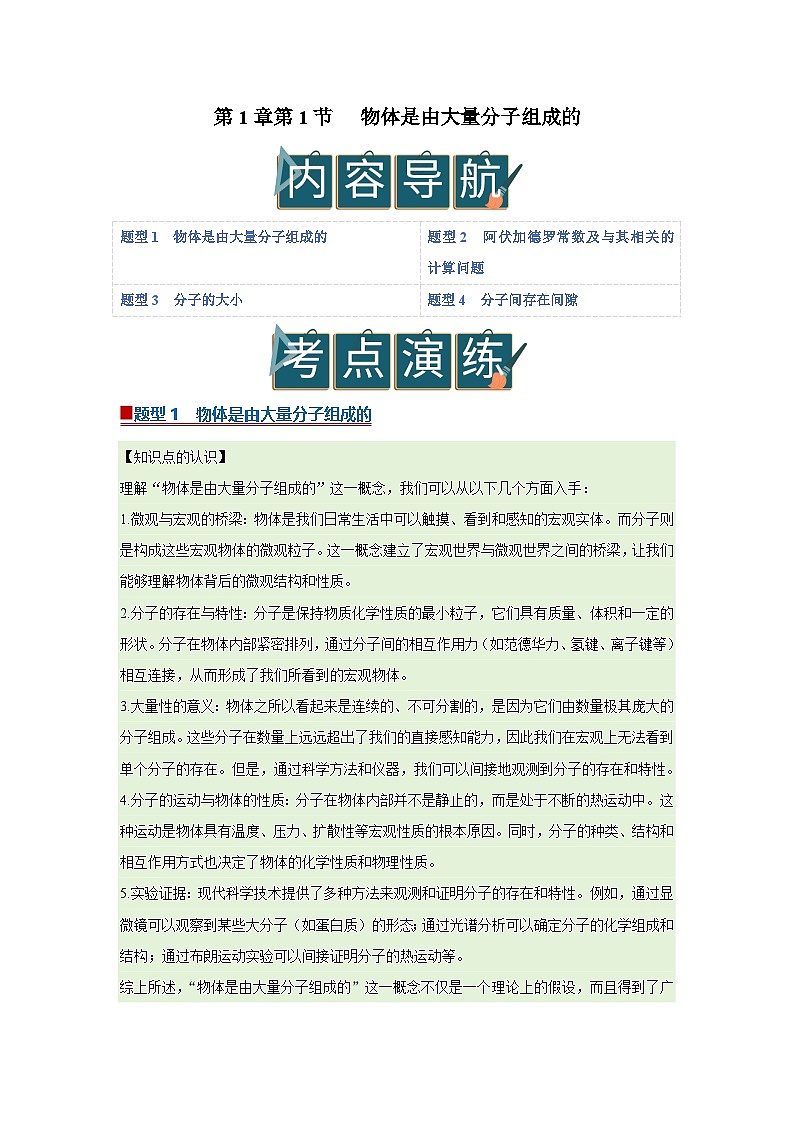 第1章第1节 物体是由大量分子组成的  高中物理选择性必修三同步复习讲义（教科版2019）(解析版）第1页