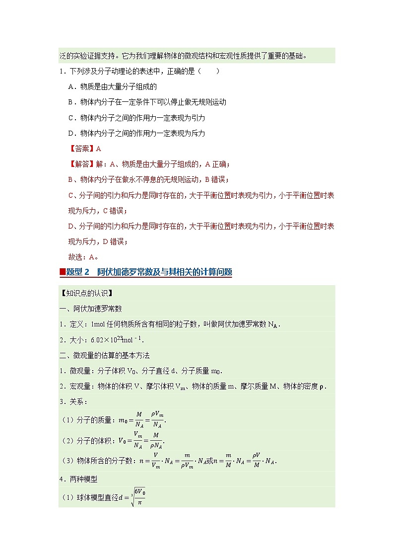 第1章第1节 物体是由大量分子组成的  高中物理选择性必修三同步复习讲义（教科版2019）(解析版）第2页