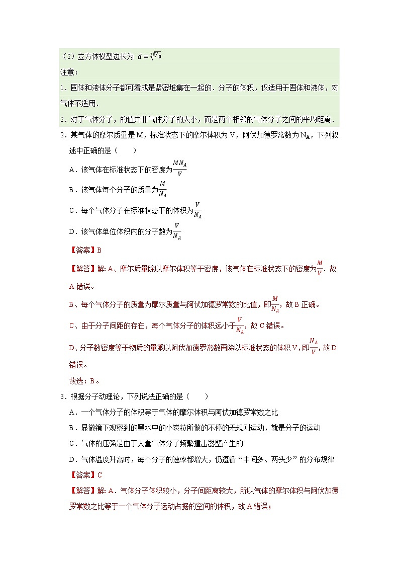 第1章第1节 物体是由大量分子组成的  高中物理选择性必修三同步复习讲义（教科版2019）(解析版）第3页