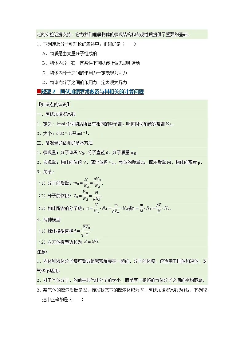 第1章第1节 物体是由大量分子组成的 高中物理选择性必修三同步复习讲义（教科版2019）(原卷版）第2页