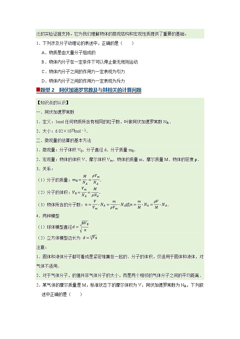 第1章第1节 物体是由大量分子组成的  高中物理选择性必修三同步复习讲义（教科版2019）(原卷版）第2页