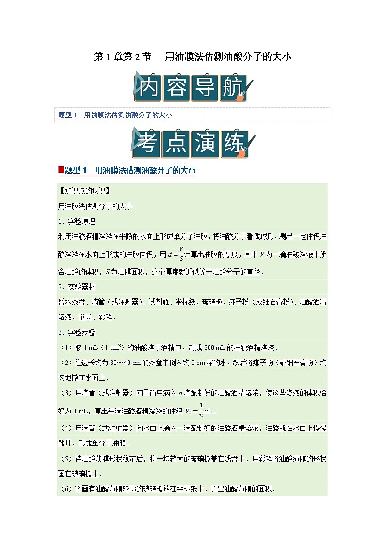 第1章第2节 实验：用油膜法估测油酸分子的大小  高中物理选择性必修三同步复习讲义（教科版2019）(解析版）第1页
