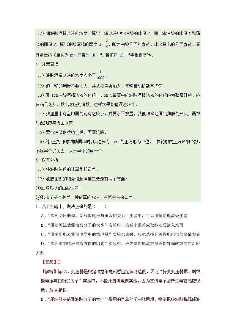 第1章第2节 实验：用油膜法估测油酸分子的大小  高中物理选择性必修三同步复习讲义（教科版2019）(解析版）第2页