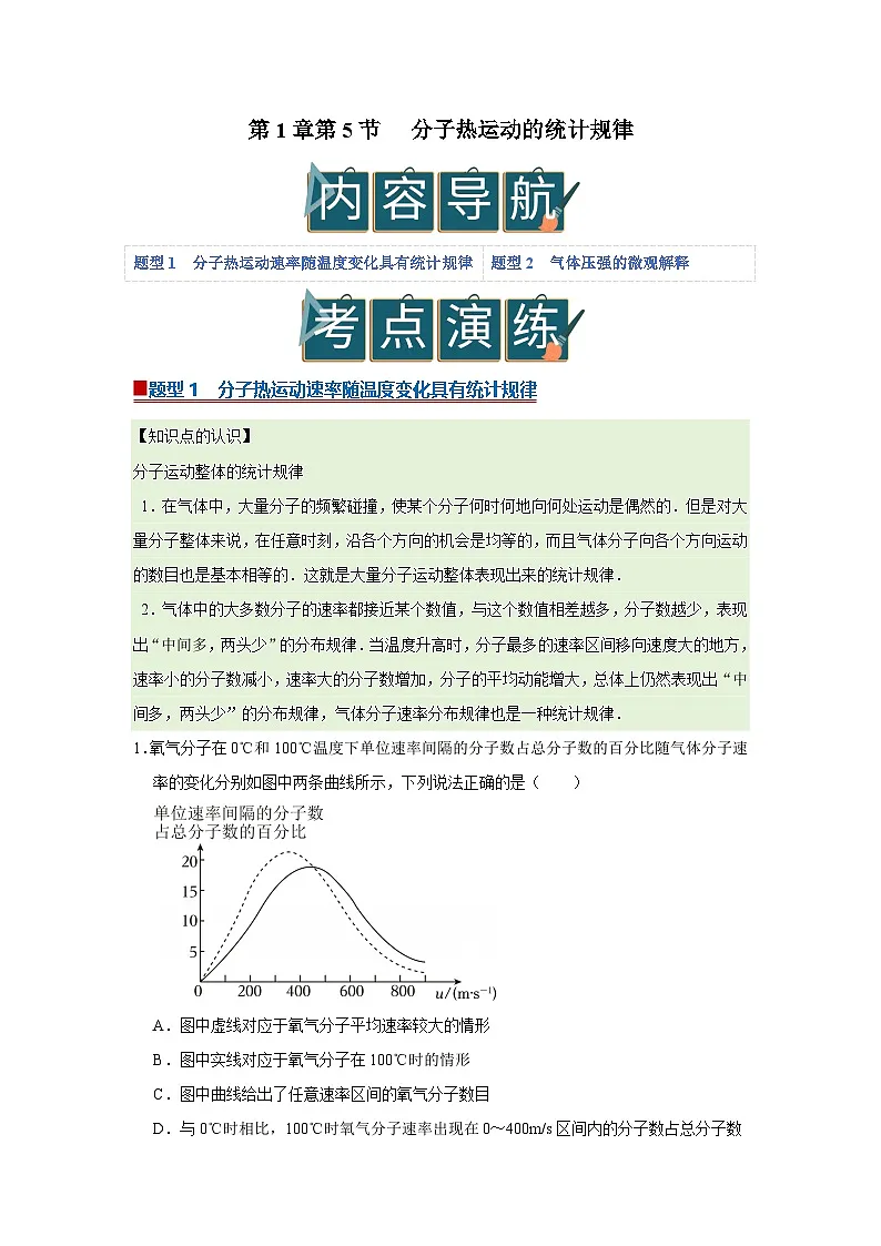 第1章第5节 分子热运动的统计规律 高中物理选择性必修三同步复习讲义（教科版2019）(解析版）第1页