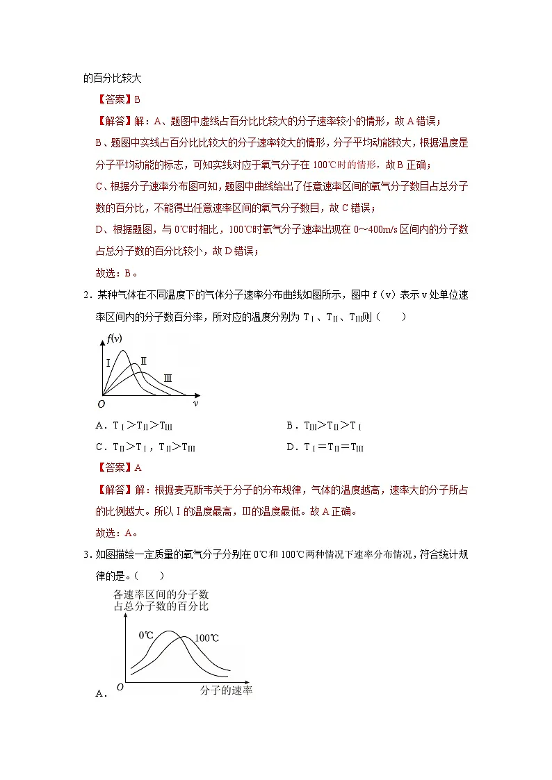 第1章第5节 分子热运动的统计规律 高中物理选择性必修三同步复习讲义（教科版2019）(解析版）第2页