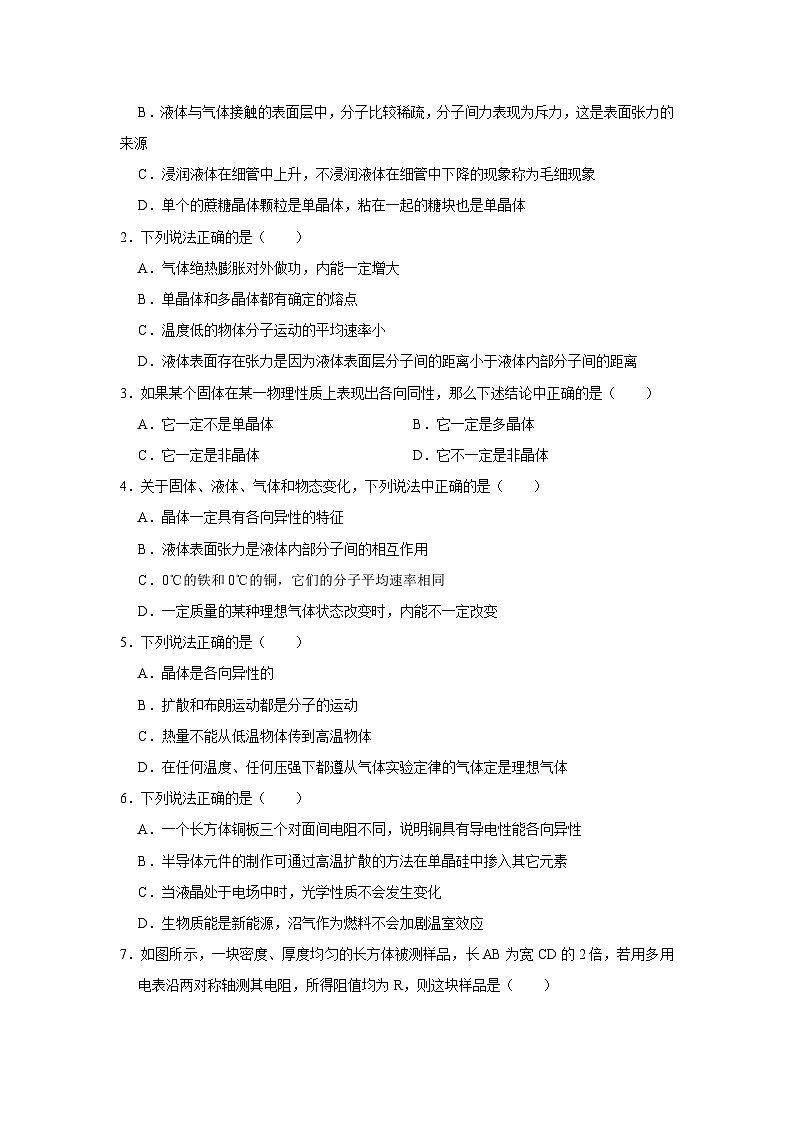 第2章第1节 固体和固体材料  高中物理选择性必修三同步复习讲义（教科版2019）(原卷版）第2页