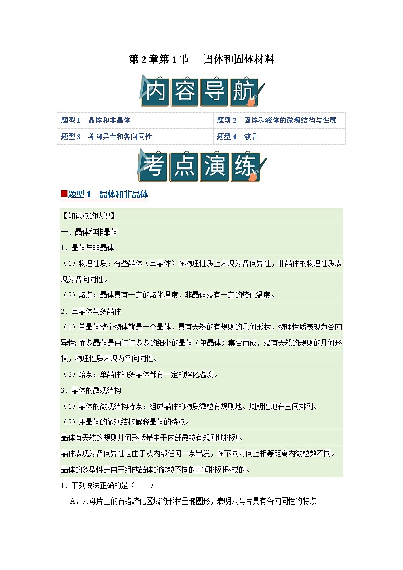 第2章第1节 固体和固体材料  高中物理选择性必修三同步复习讲义（教科版2019）(解析版）第1页