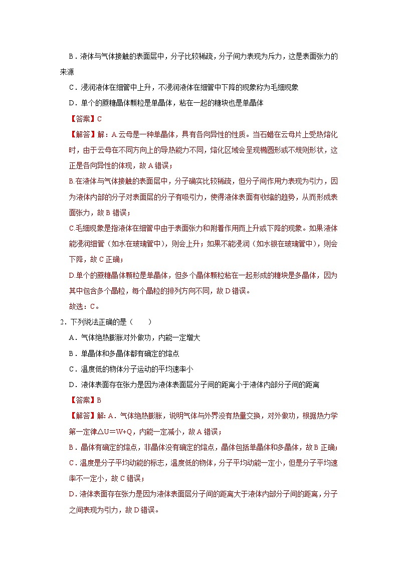 第2章第1节 固体和固体材料  高中物理选择性必修三同步复习讲义（教科版2019）(解析版）第2页