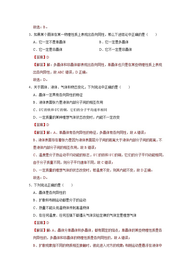 第2章第1节 固体和固体材料  高中物理选择性必修三同步复习讲义（教科版2019）(解析版）第3页