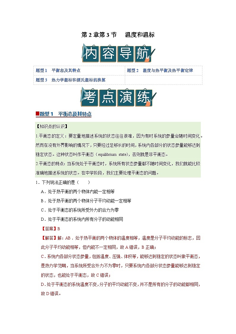 第2章第3节 温度和温标 高中物理选择性必修三同步复习讲义（教科版2019）（解析版）第1页