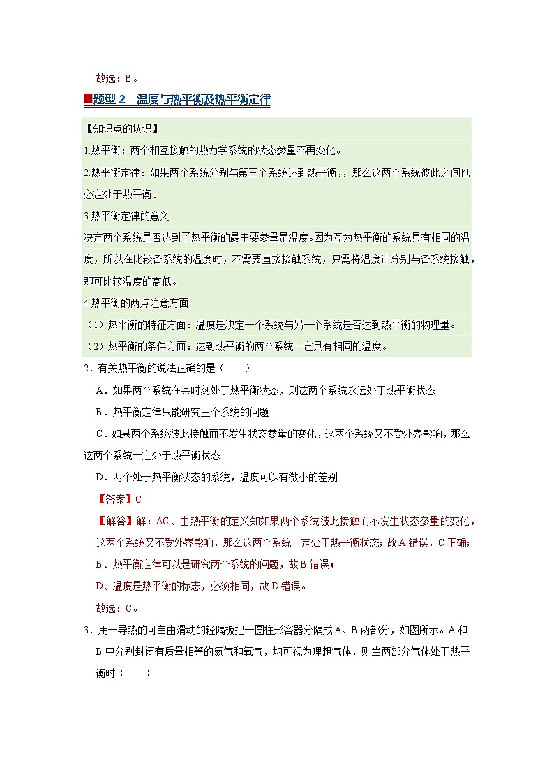 第2章第3节 温度和温标 高中物理选择性必修三同步复习讲义（教科版2019）（解析版）第2页
