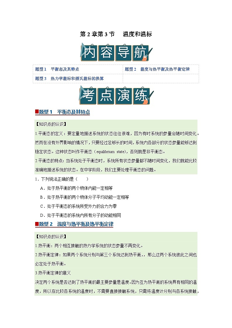 第2章第3节 温度和温标 高中物理选择性必修三同步复习讲义（教科版2019）（原卷版）第1页