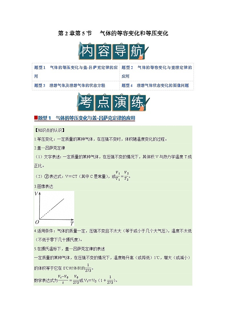第2章第5节 气体的等容变化和等压变化  高中物理选择性必修三同步复习讲义（教科版2019）（解析版）第1页
