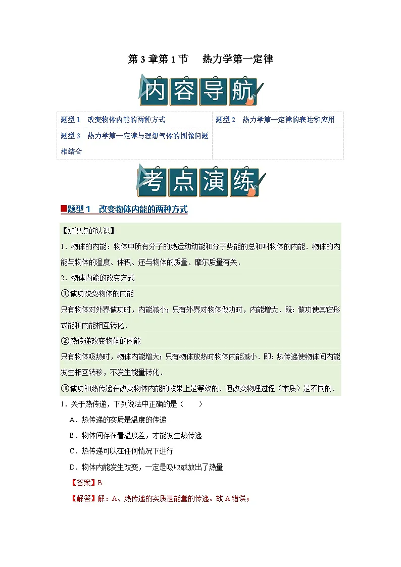 第3章第1节 热力学第一定律 高中物理选择性必修三同步复习讲义（教科版2019）（解析版）第1页