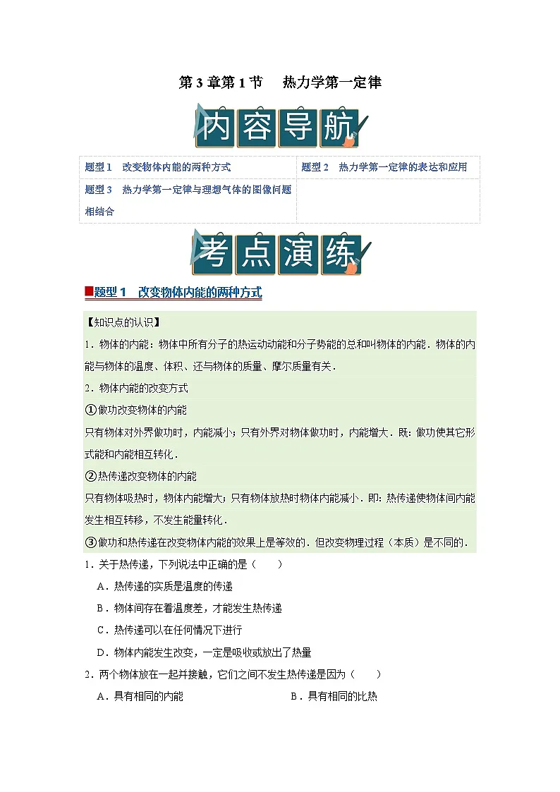 第3章第1节 热力学第一定律 高中物理选择性必修三同步复习讲义（教科版2019）（原卷版）第1页