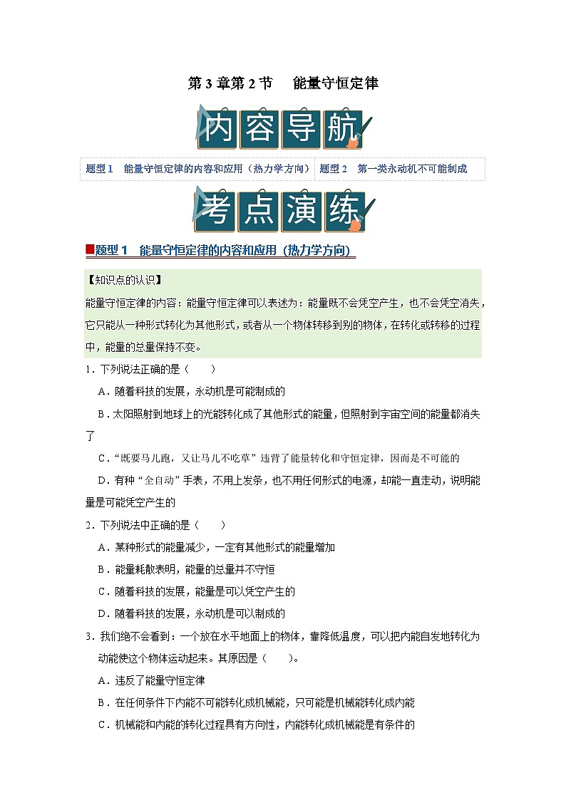 第3章第2节 能量守恒定律  高中物理选择性必修三同步复习讲义（教科版2019）(原卷版）第1页