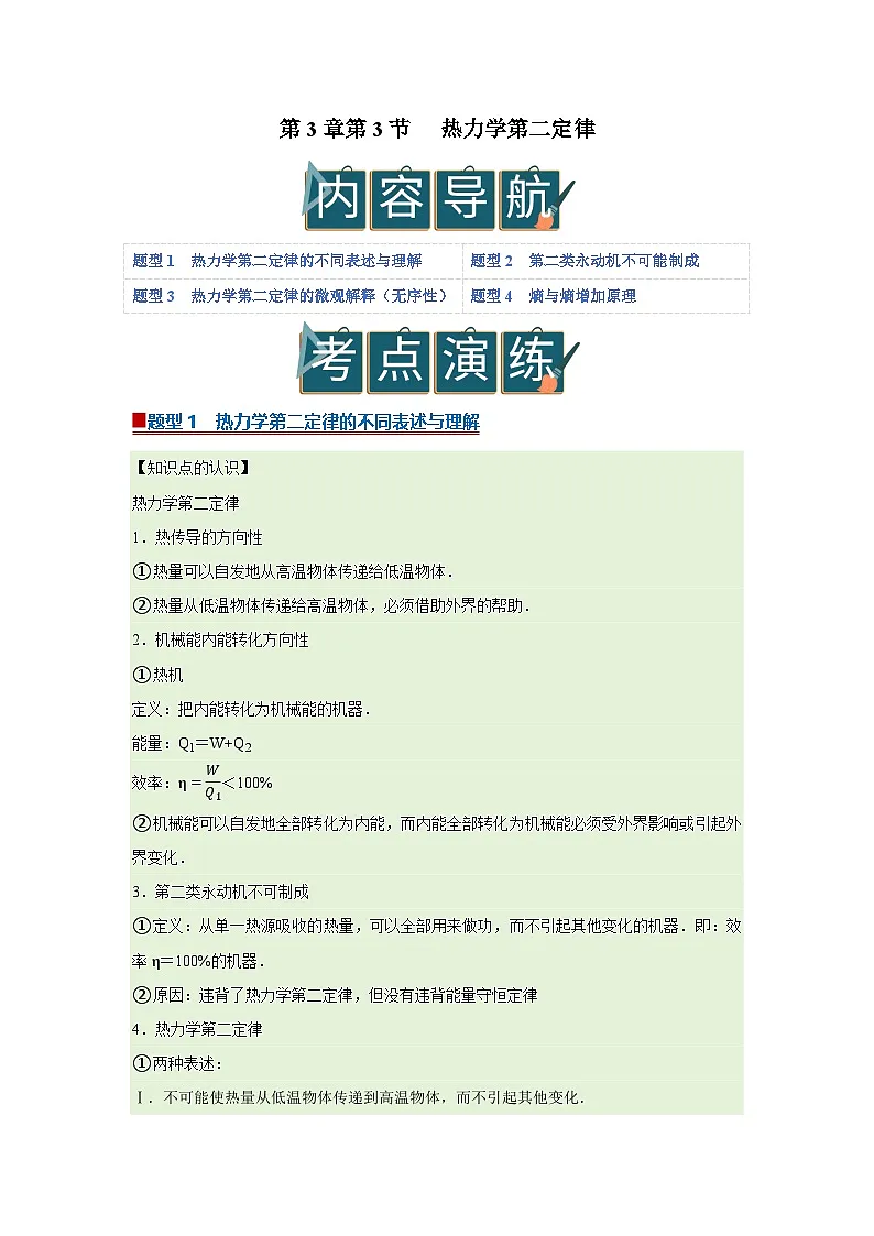 第3章第3节 热力学第二定律 高中物理选择性必修三同步复习讲义（教科版2019）(解析版）第1页
