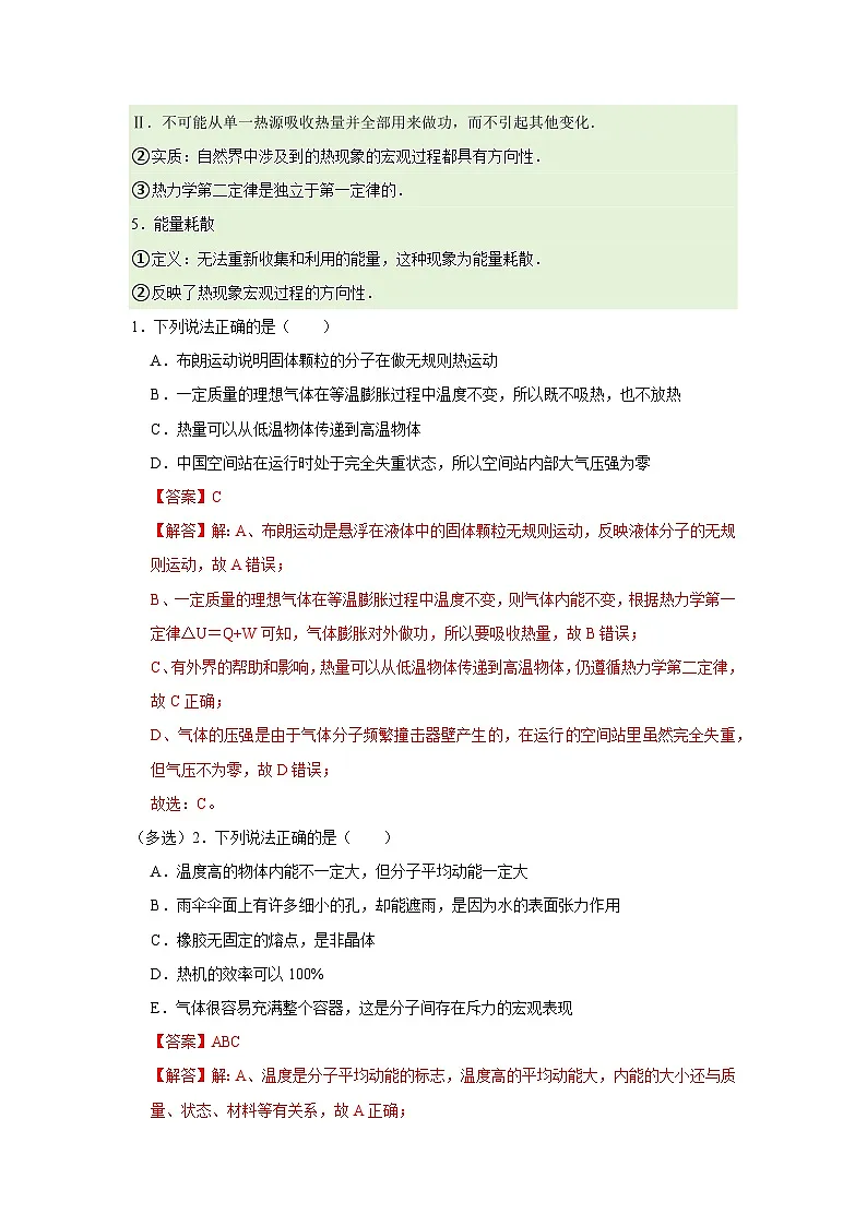 第3章第3节 热力学第二定律 高中物理选择性必修三同步复习讲义（教科版2019）(解析版）第2页